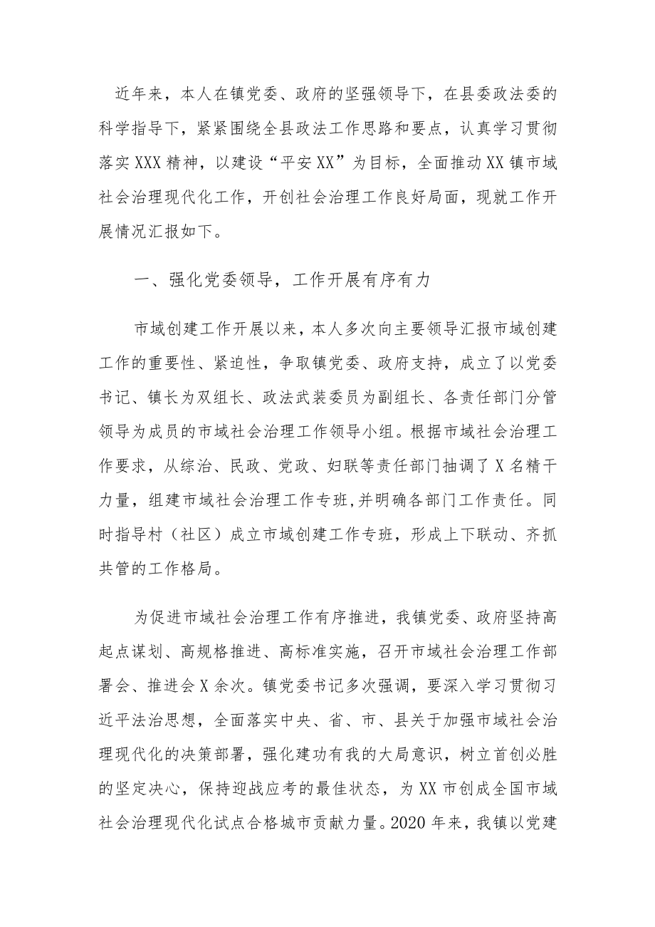 某乡镇政法委员统筹推动市域社会治理工作情况汇报.docx_第1页