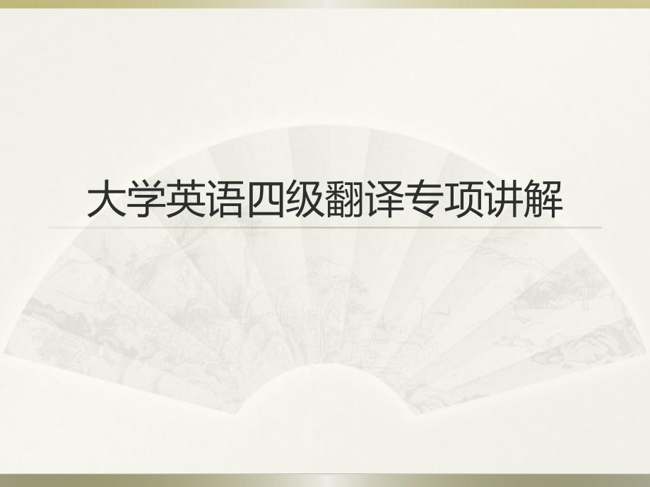 大学英语四级翻译宝典.pptx_第1页