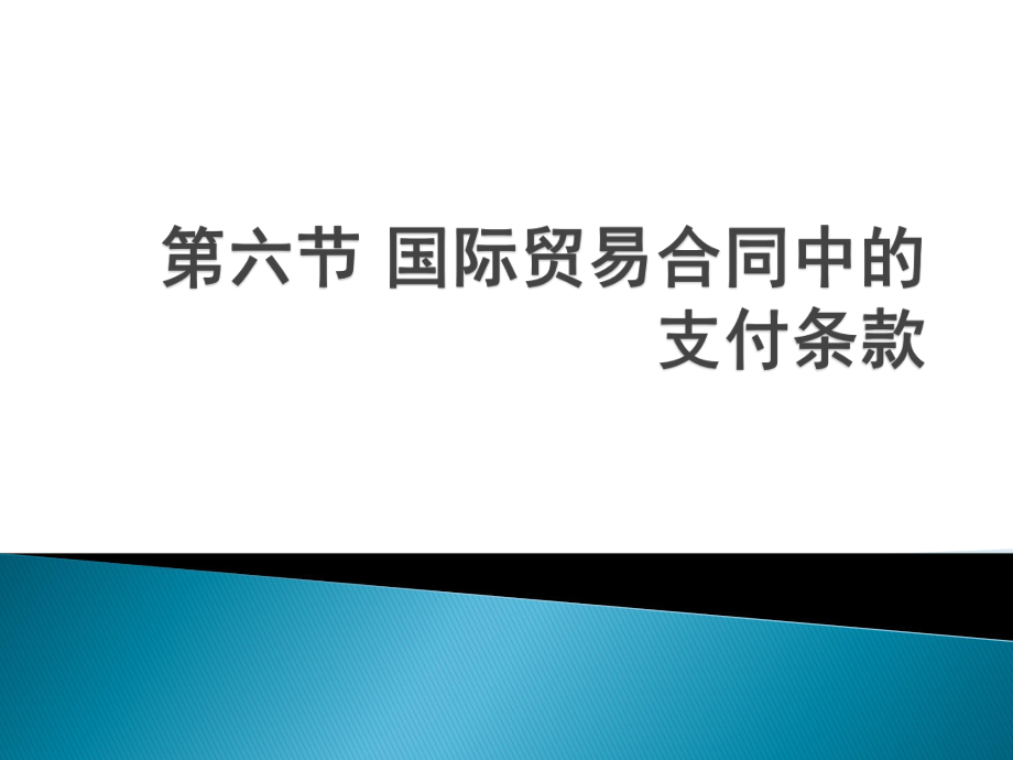 国际贸易实务(新形态版)课件第六节国际贸易合同中的支付条款.pptx_第1页