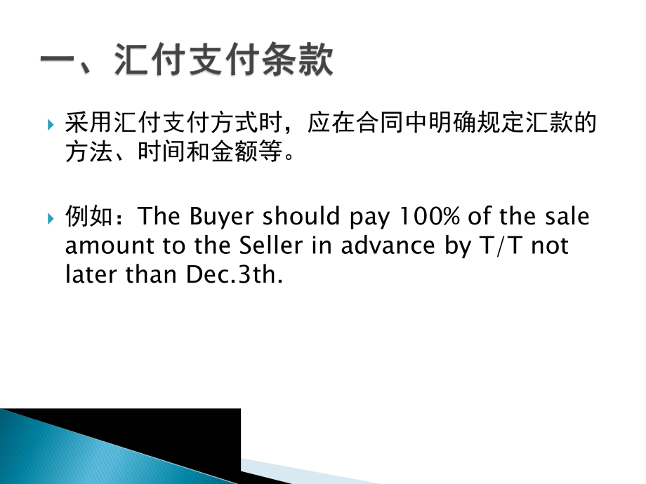 国际贸易实务(新形态版)课件第六节国际贸易合同中的支付条款.pptx_第2页