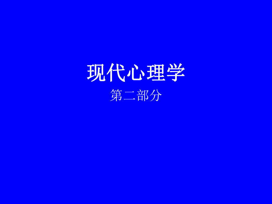 同等学力现代心理学第二部分.pptx_第1页