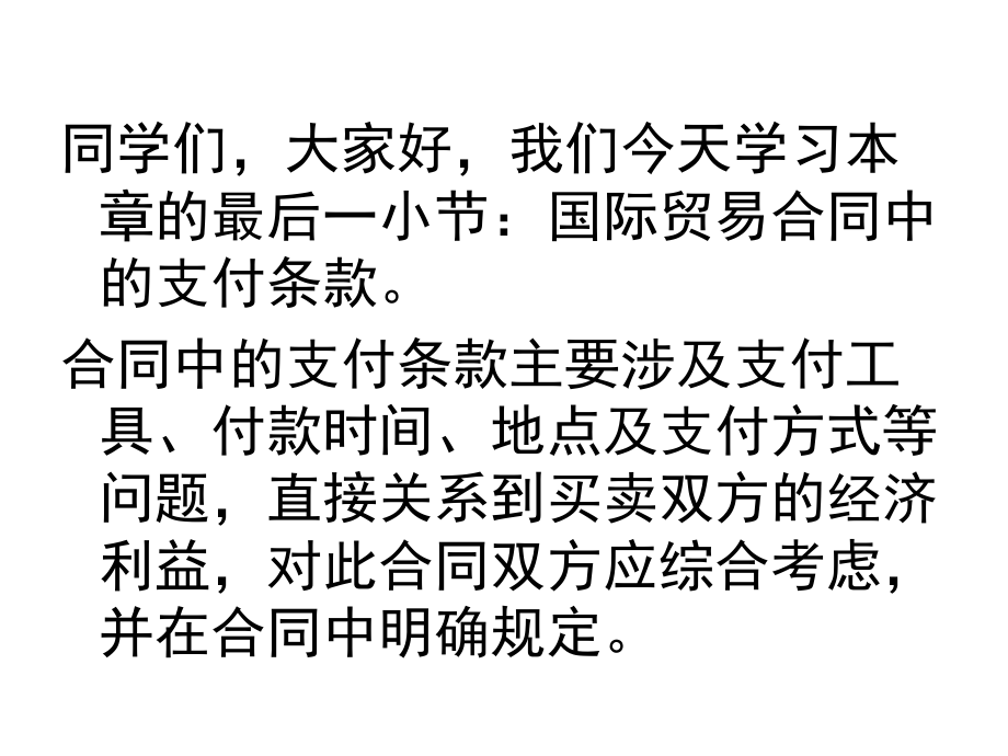 国际贸易实务(新形态版)课件6.6国际贸易合同中的支付条款讲稿.pptx_第1页