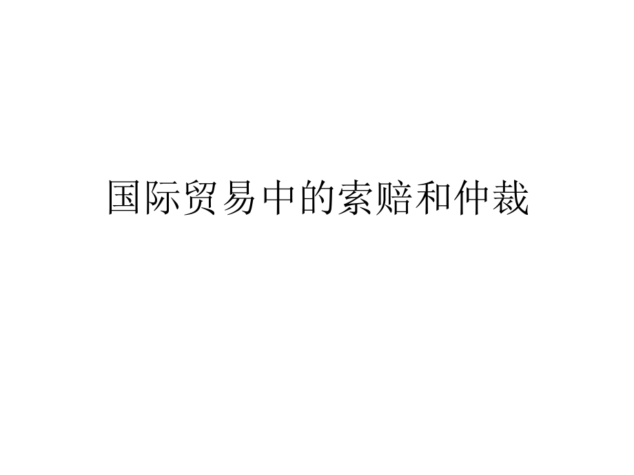 国际贸易中的索赔和仲裁.pptx_第1页