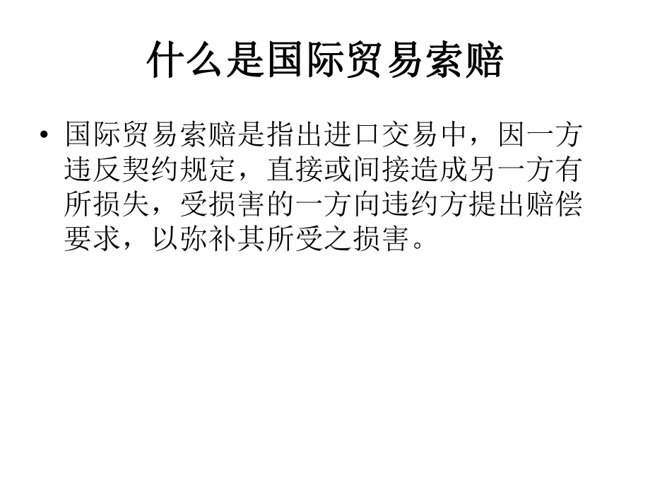 国际贸易中的索赔和仲裁.pptx_第2页