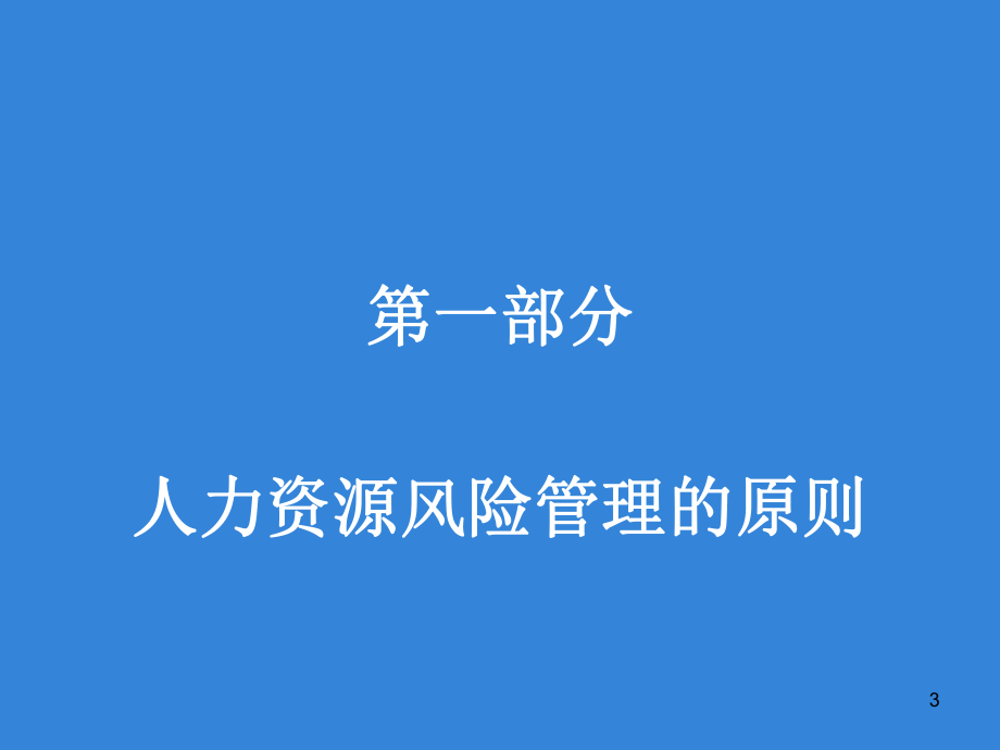 企业法务之人力资源法律风险管控.pptx_第3页