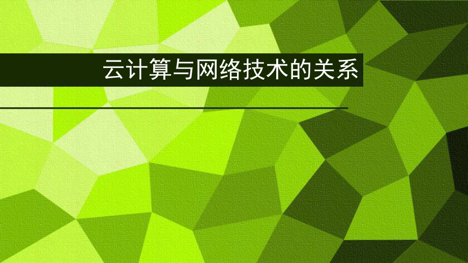 云计算与网络技术的关系.pptx_第1页