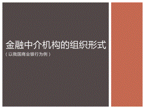 商业银行的组织形式.pptx