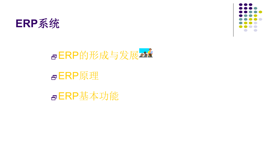 商业信息技术ERP系统.pptx_第2页