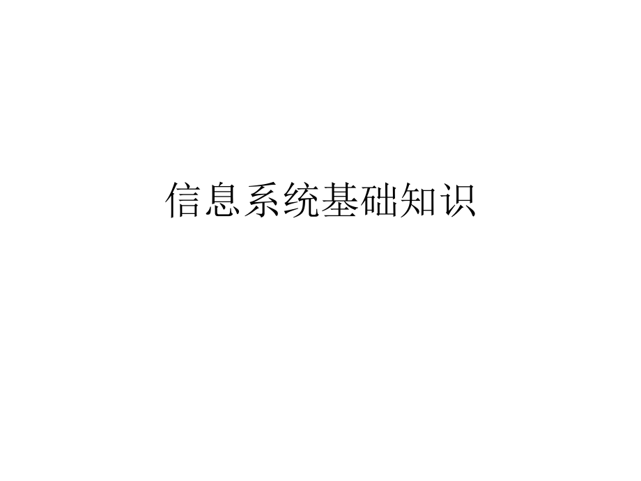 信息系统项目管理师信息系统基础知识.pptx_第1页