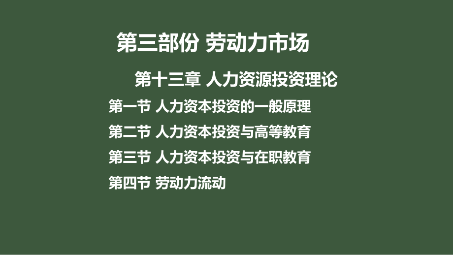 中级经济师中级人力第十三章人力资源投资理论.pptx_第1页