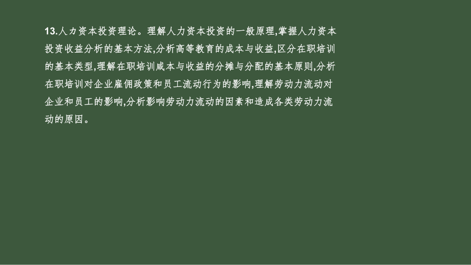 中级经济师中级人力第十三章人力资源投资理论.pptx_第2页