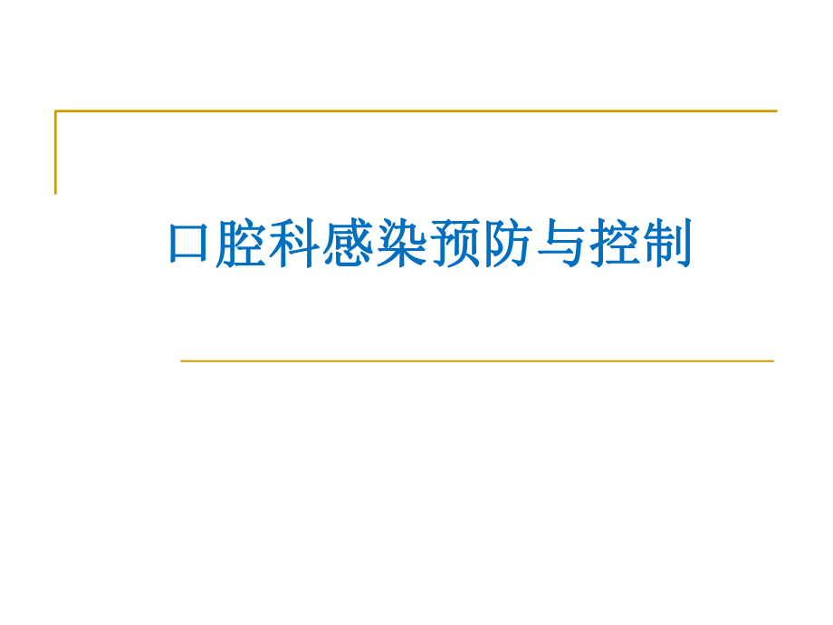 口腔医院感染预防与控制.pptx_第1页