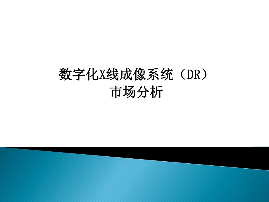 国产DR市场分析.pptx_第1页