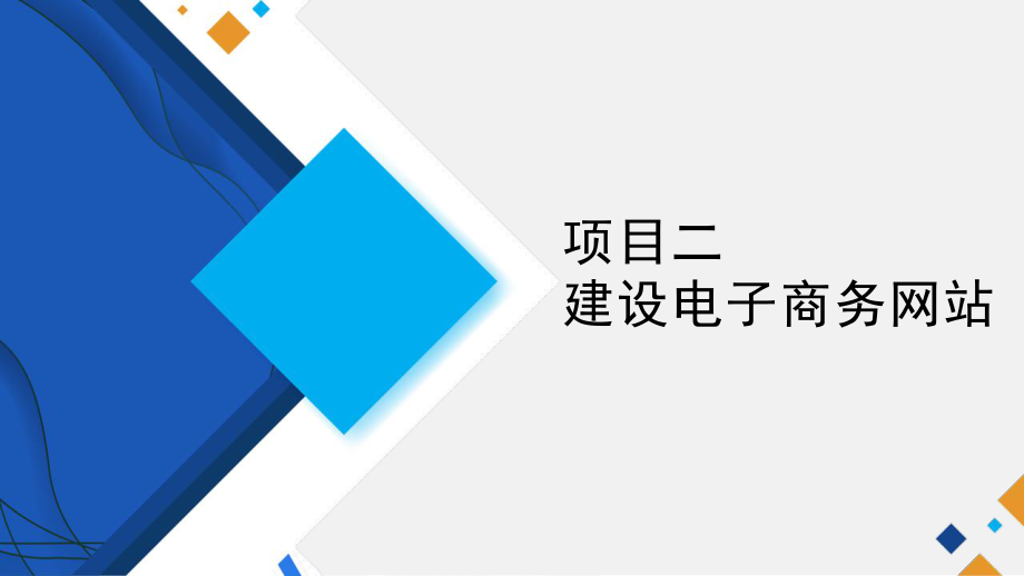 中职电子商务专业课程电子商务基础教学课件项目二建设电子商务网站任务一规划与设计电子商务网站.pptx_第1页