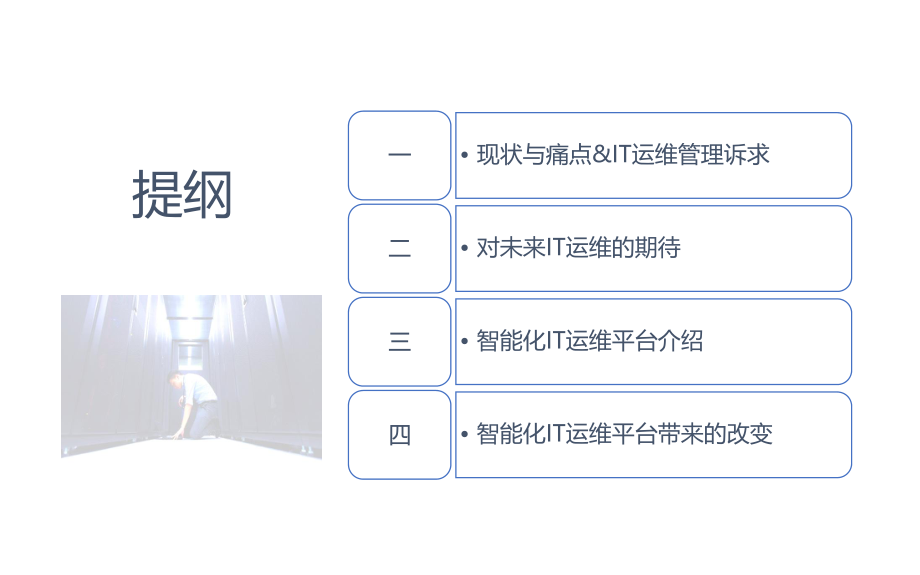 可视化智能IT运维系统.pptx_第2页