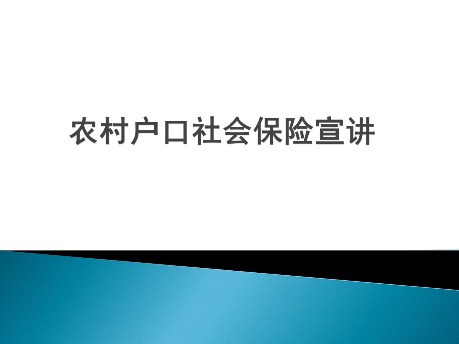 农村户口社会保险宣讲.pptx_第1页