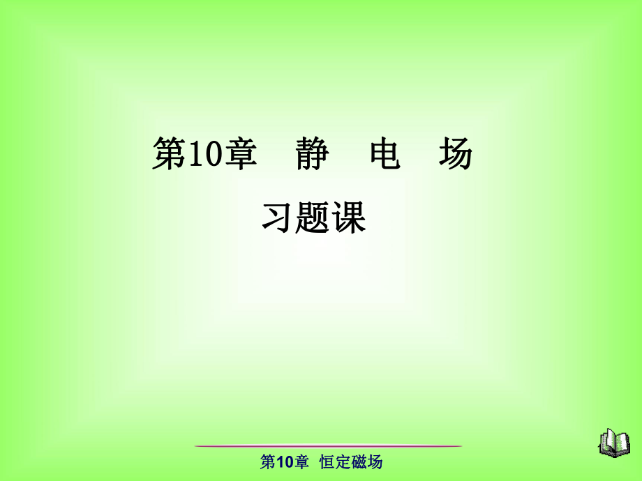 大学物理静电场习题课.pptx_第1页