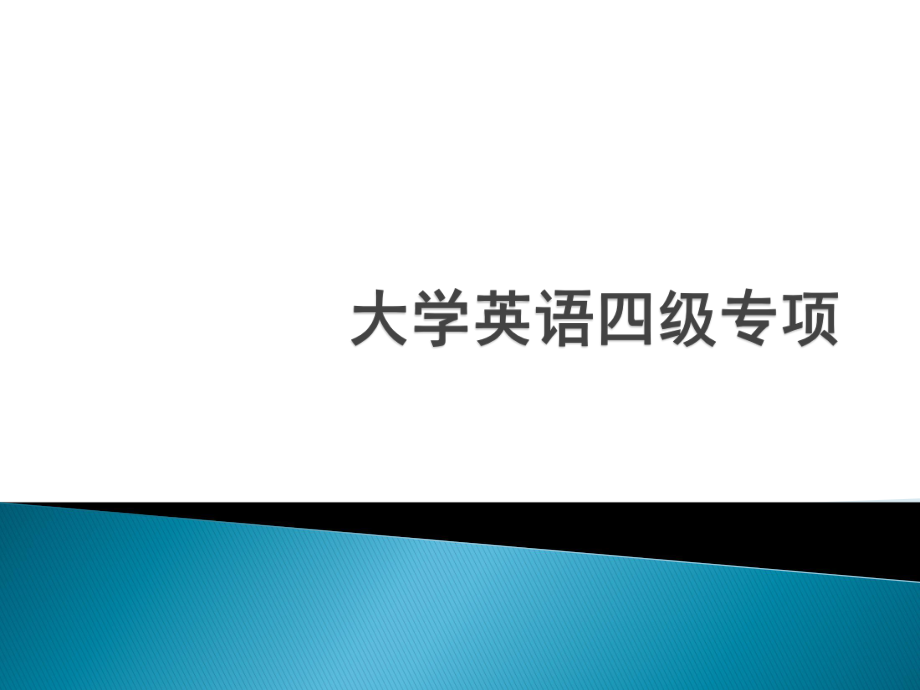 大学英语四级专项匹配题.pptx_第1页