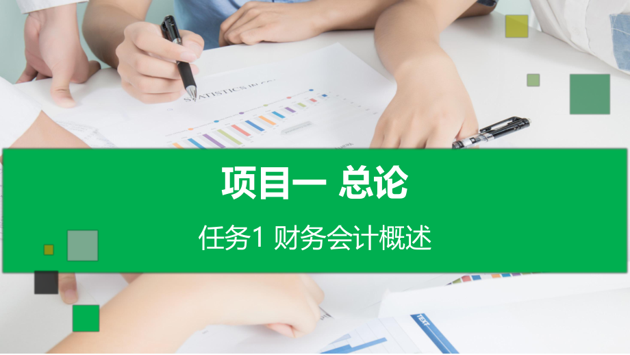 企业财务会计项目一任务1财务会计概述.pptx_第1页