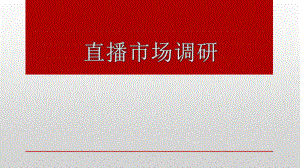 国内直播平台调研报告.pptx