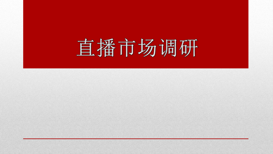 国内直播平台调研报告.pptx_第1页