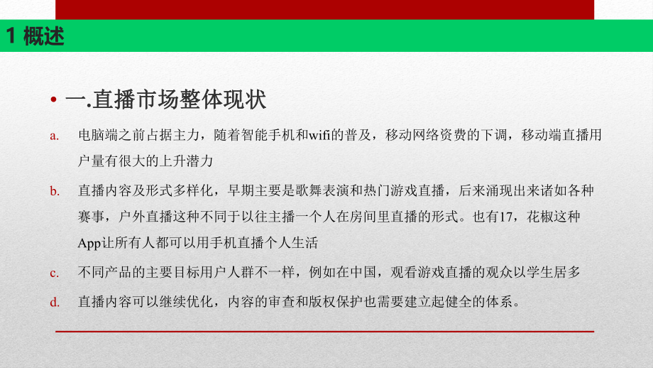 国内直播平台调研报告.pptx_第3页