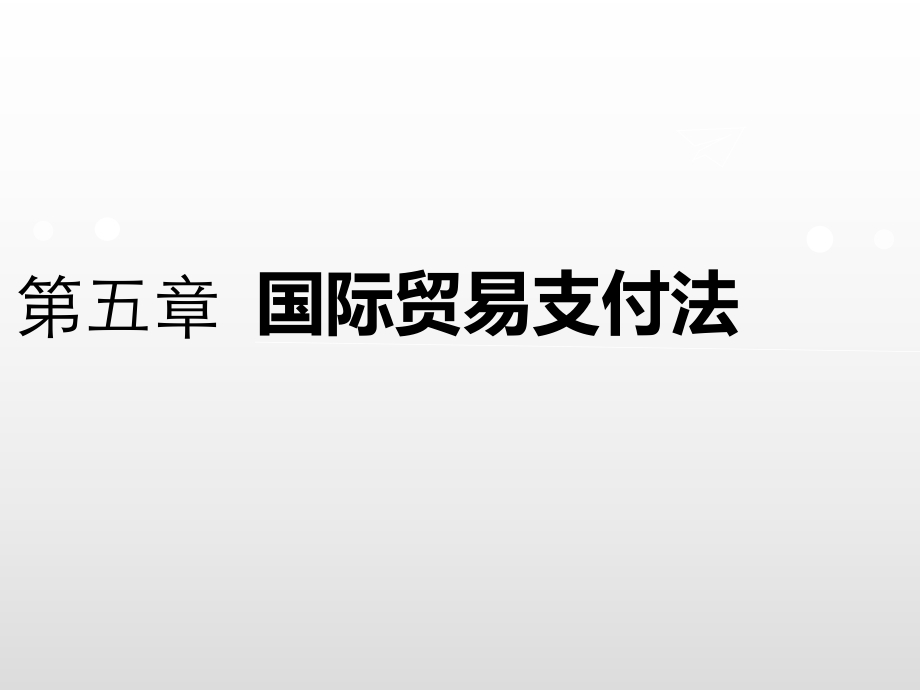 国际贸易支付法.pptx_第1页