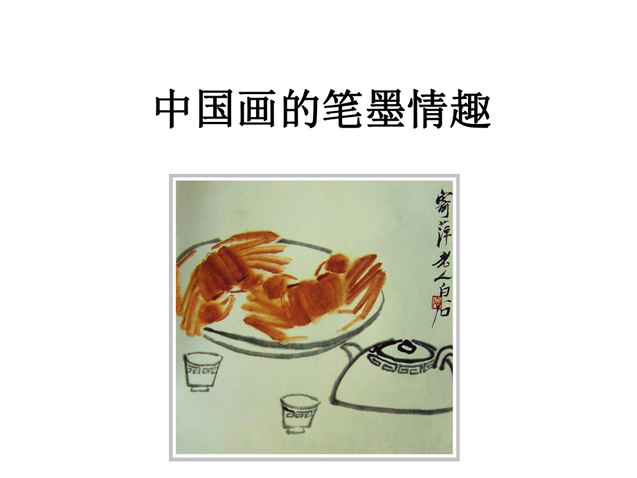 中国画教案ppt.pptx_第2页