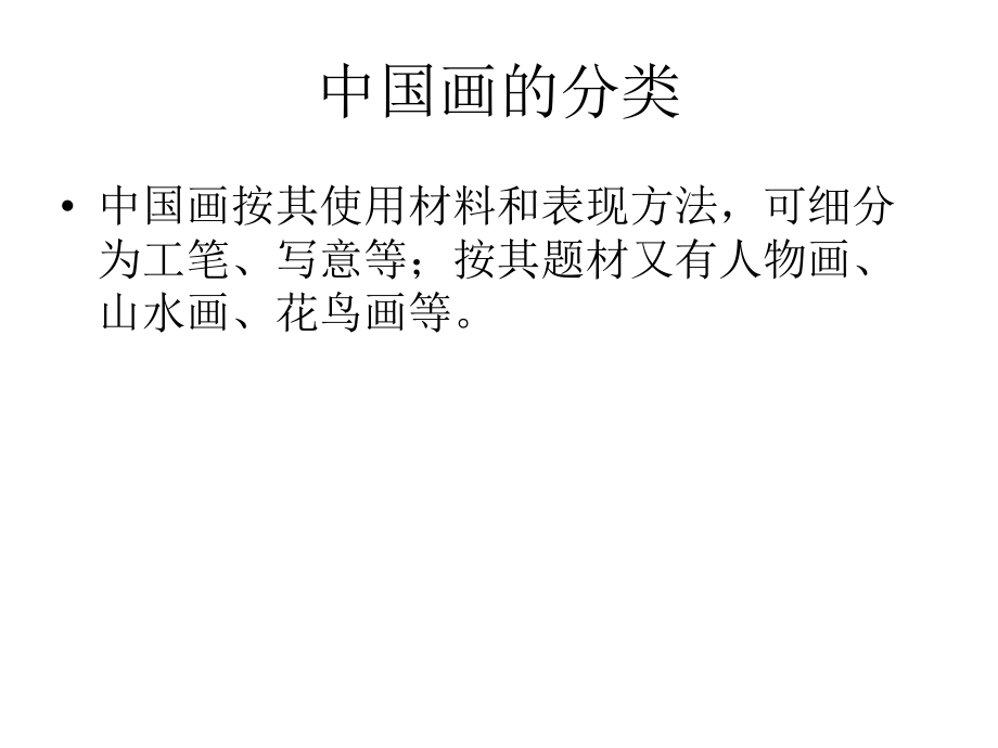 中国画教案ppt.pptx_第3页