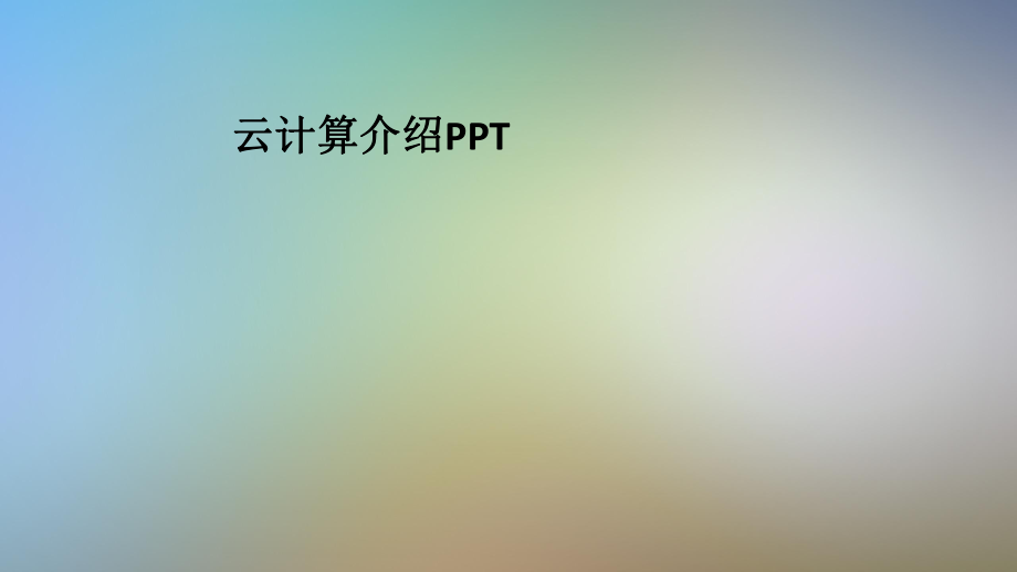 云计算介绍PPT.pptx_第1页