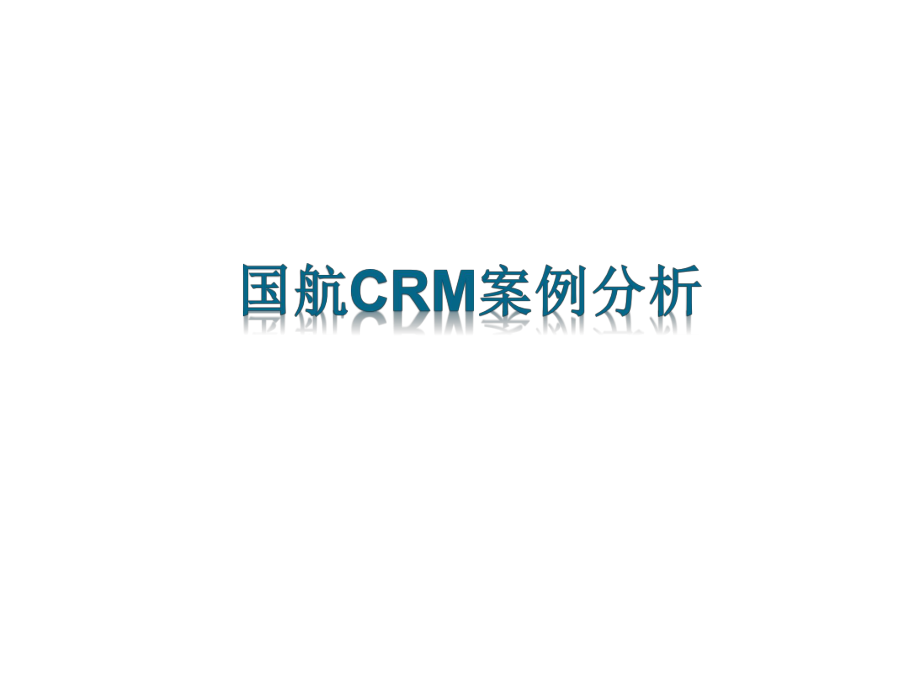 国航CRM案例分析综合.pptx_第1页