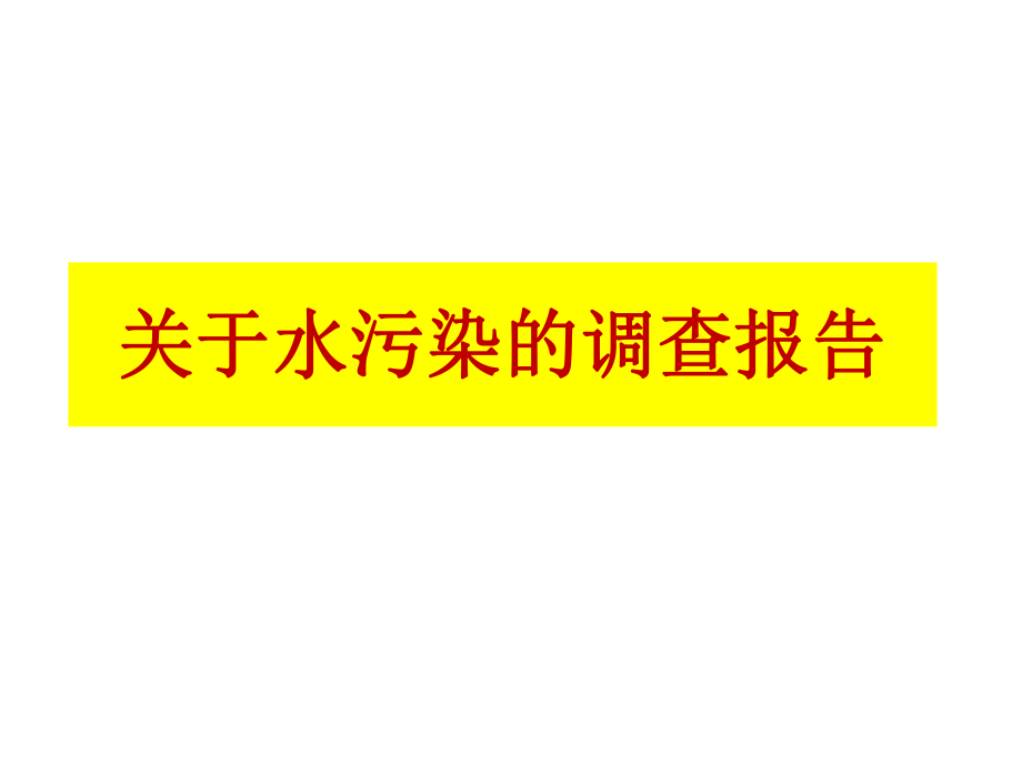 关于水污染的调查报告.pptx_第1页