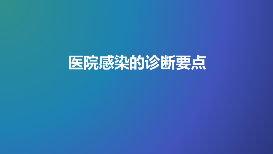 医院感染的诊断.pptx_第1页