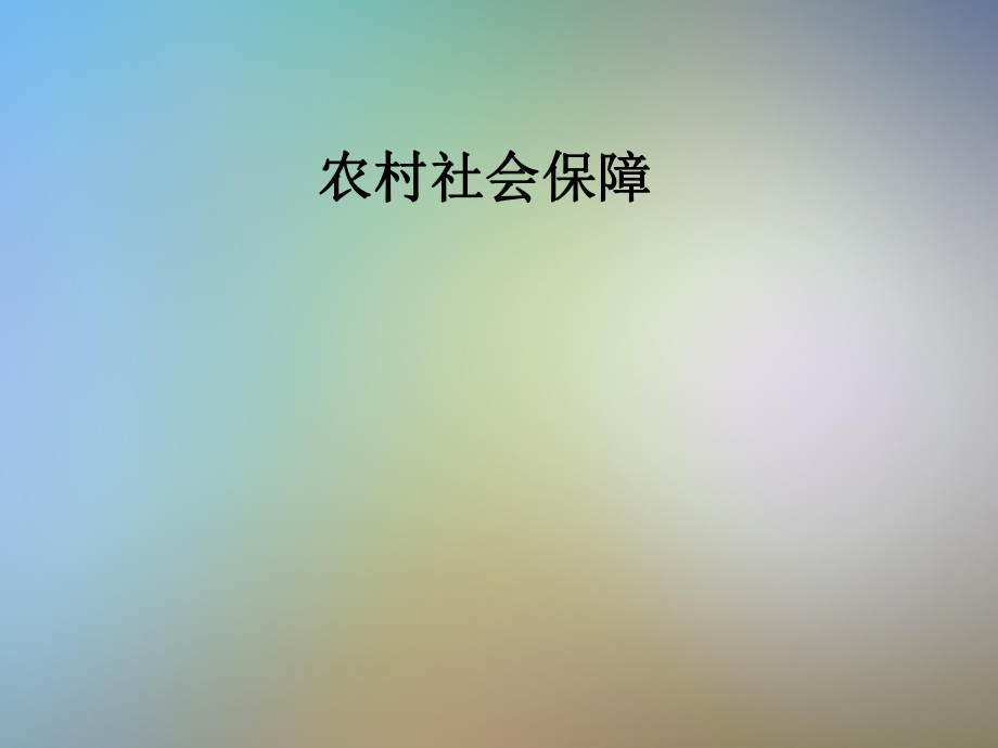 农村社会保障.pptx_第1页