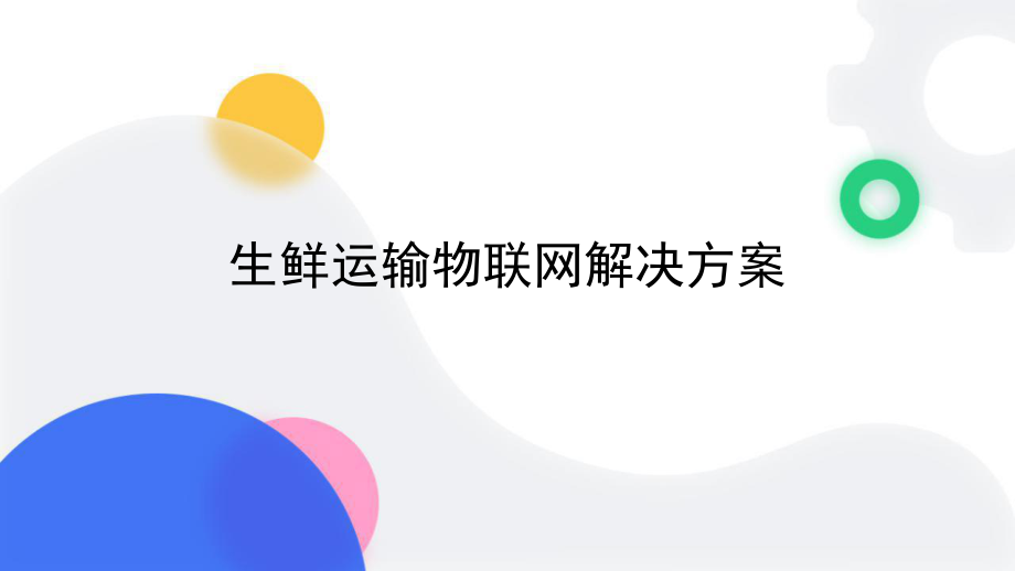 基于物联网技术的生鲜运输物联网解决方案.pptx_第1页