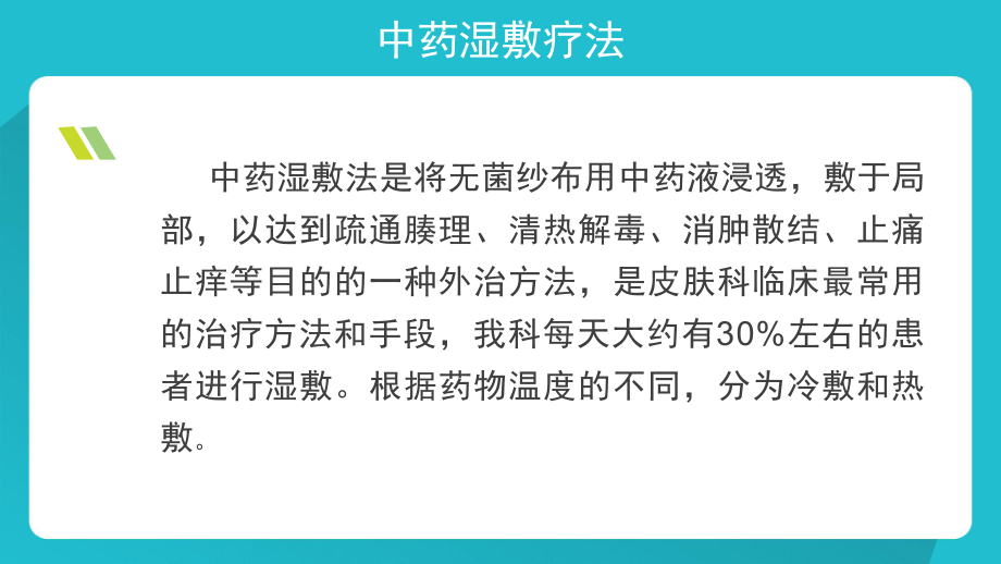 中药湿敷的临床应用.pptx_第2页