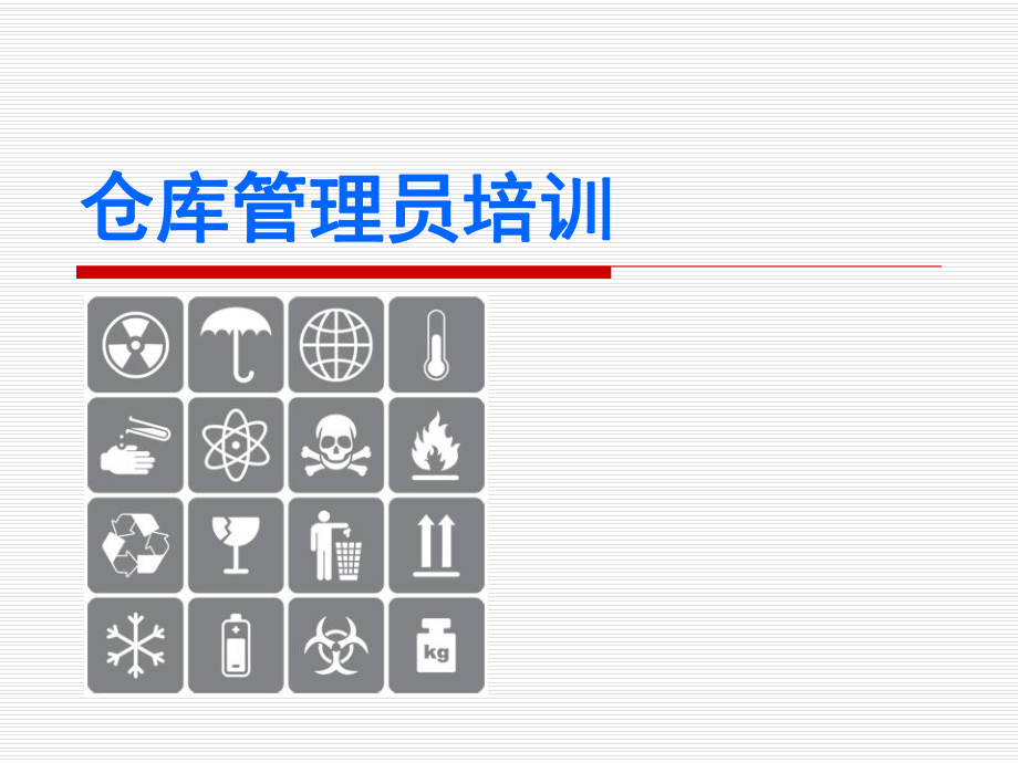 仓库管理员培训资料书6c5cdfc1f9c9.pptx_第1页