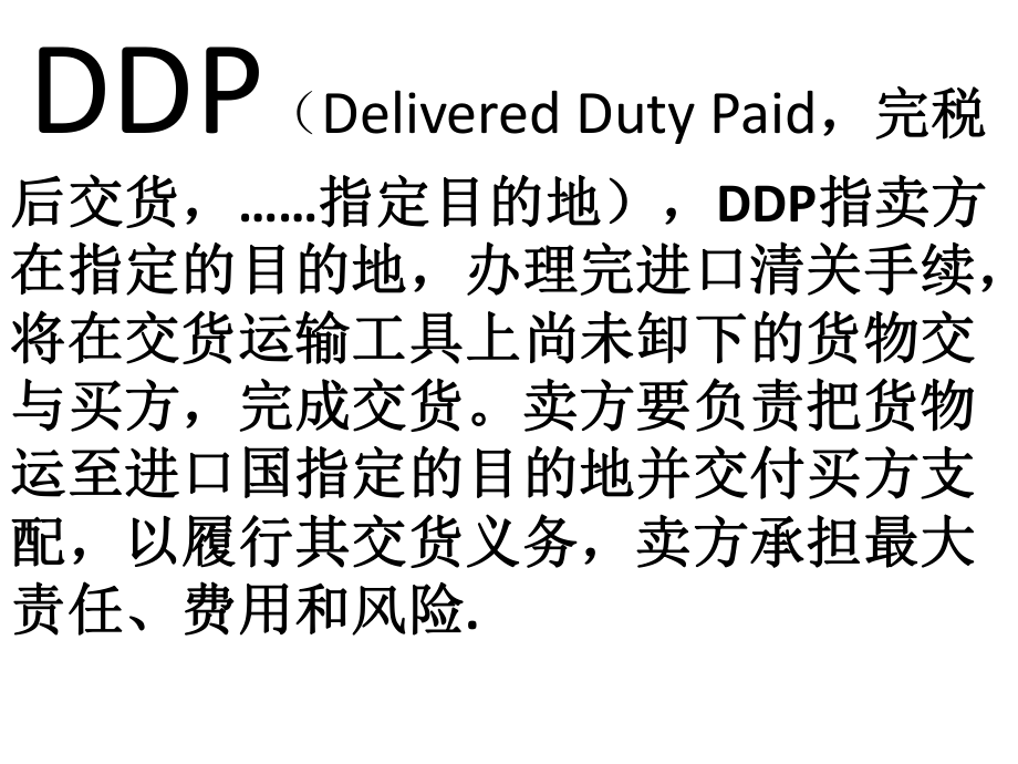 国际贸易术语DDP详解.pptx_第1页