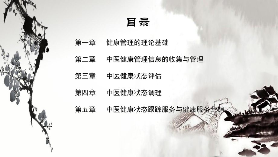 中医健康管理师岗位认证课程课件.pptx_第2页