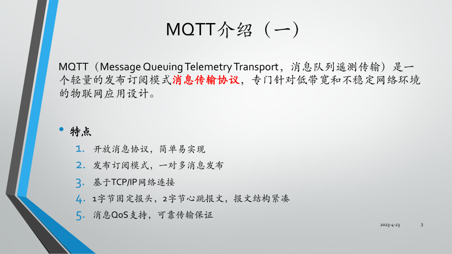 基于mqtt的推送服务器.pptx_第3页