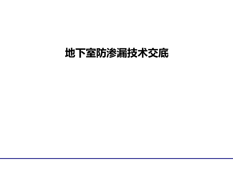 地下室防渗漏技术交底.pptx_第1页