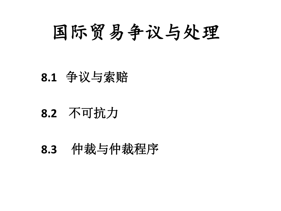 国际贸易争议与处.pptx_第1页