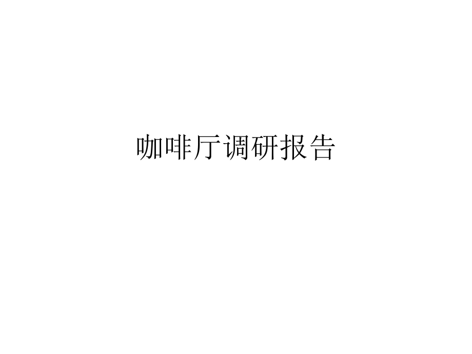 咖啡厅调研报告.pptx_第1页