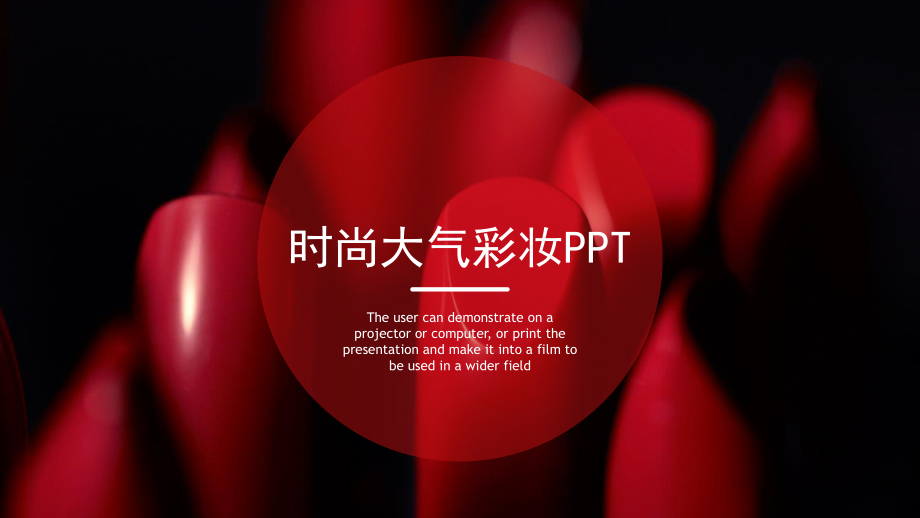 口红分析报告PPT.pptx_第1页