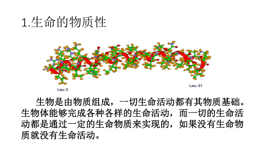 生物学的六大基本观点.pptx_第3页