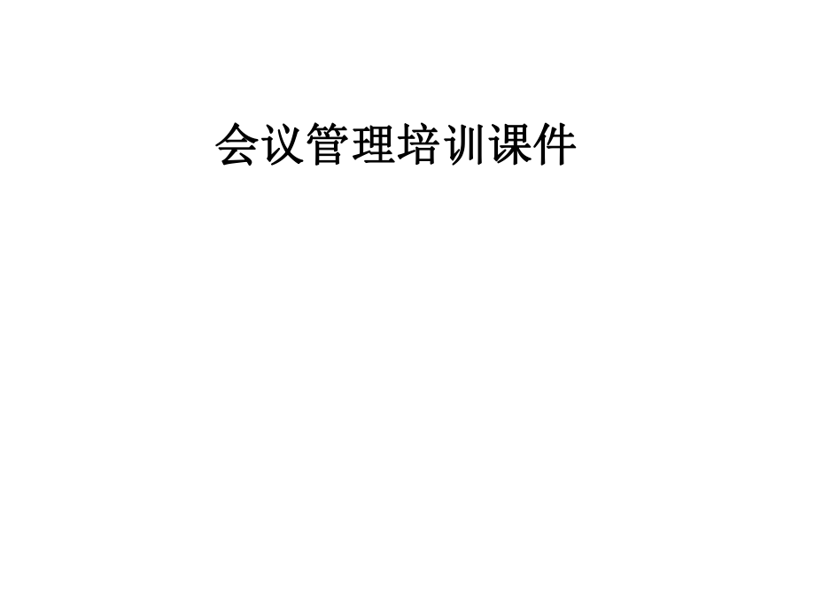 会议管理培训课件.pptx_第1页