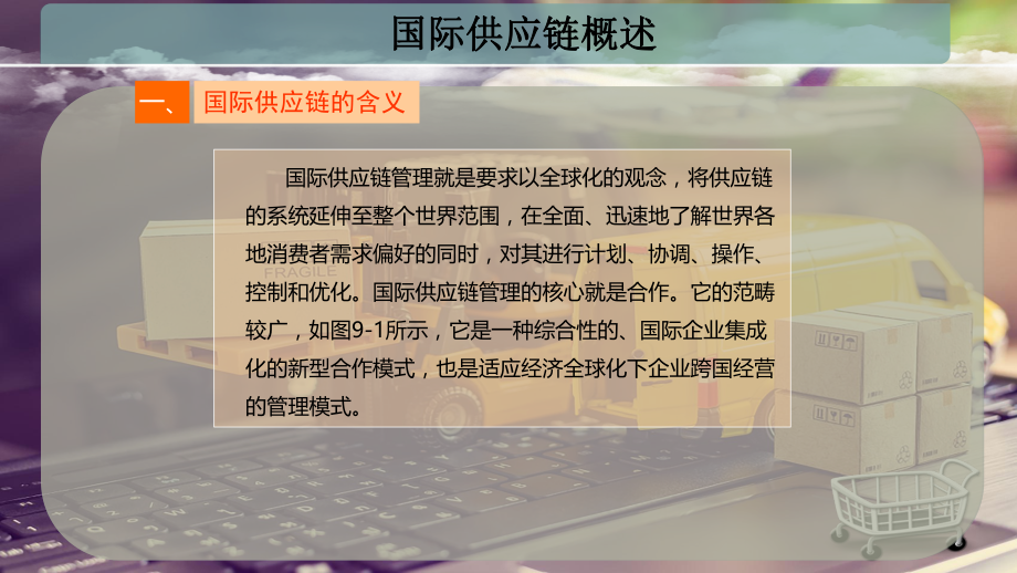 国际供应链概述.pptx_第2页