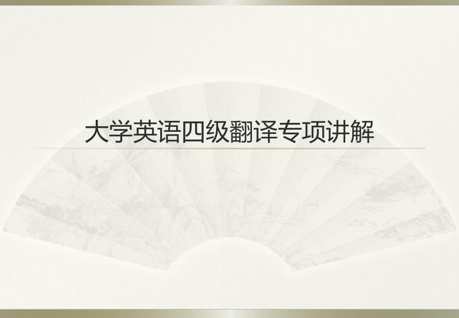 大学英语四级翻译宝典.pptx_第1页