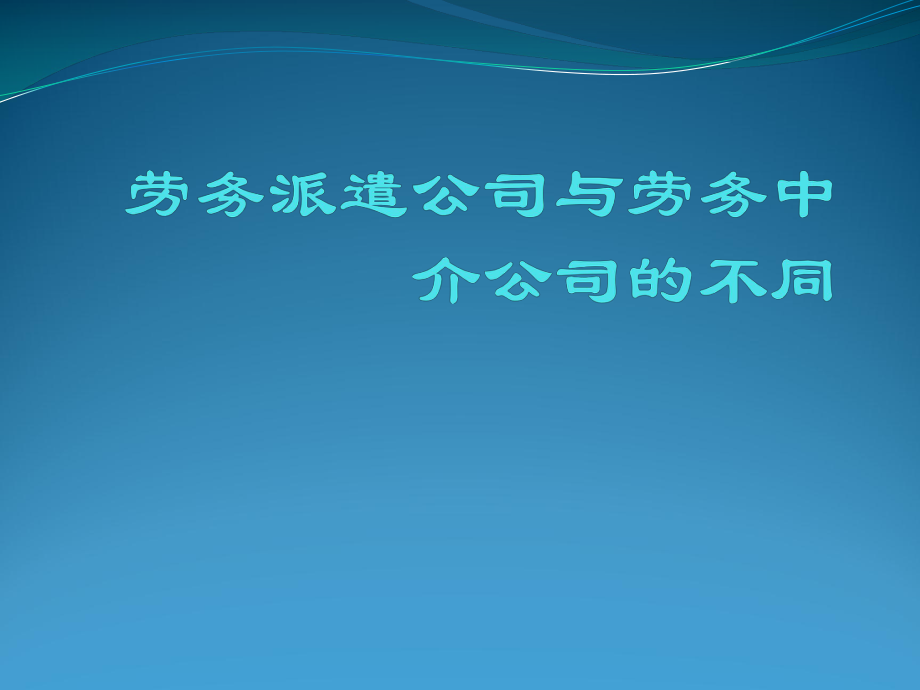 劳务派遣公司与劳务中介公司的不同.pptx_第1页