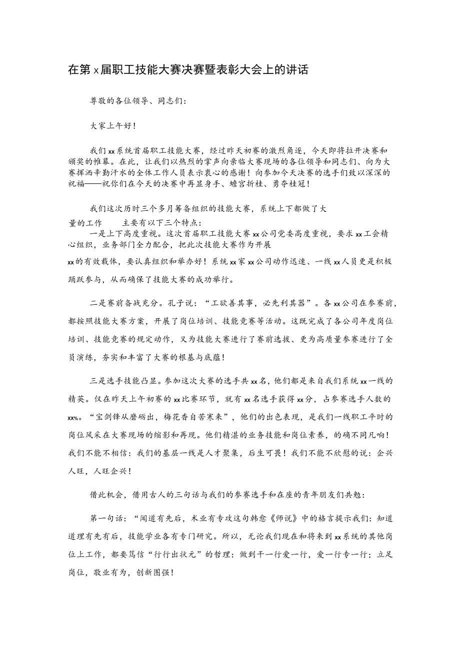 在第x届职工技能大赛决赛暨表彰大会上的讲话.docx_第1页